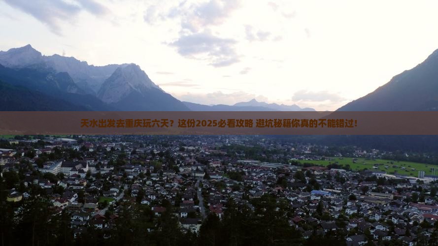 天水去重庆六日游 天水去重庆六日游