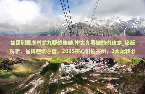 益阳到重庆蚩尤九黎城旅游