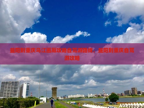 益阳到重庆乌江画廊攻略