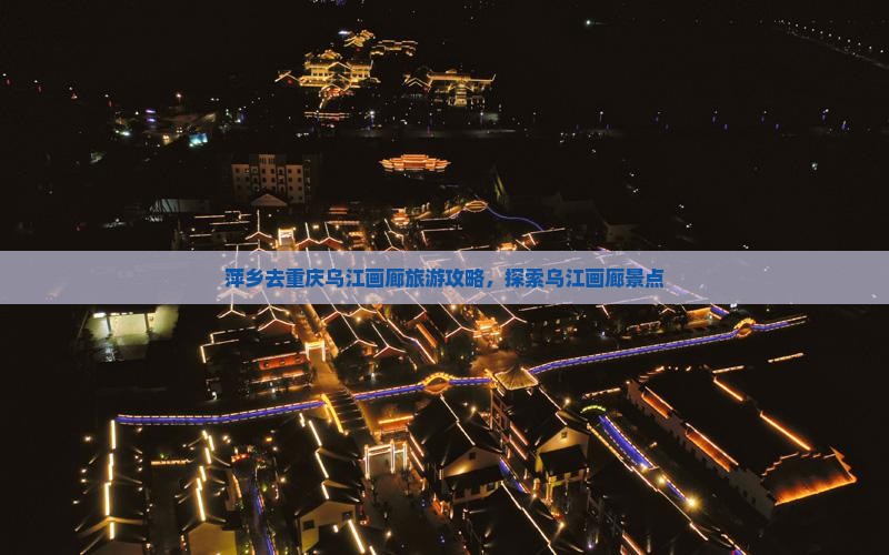 萍乡去重庆乌江画廊攻略