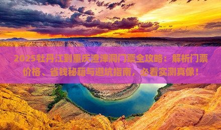 牡丹江到重庆渣滓洞门票