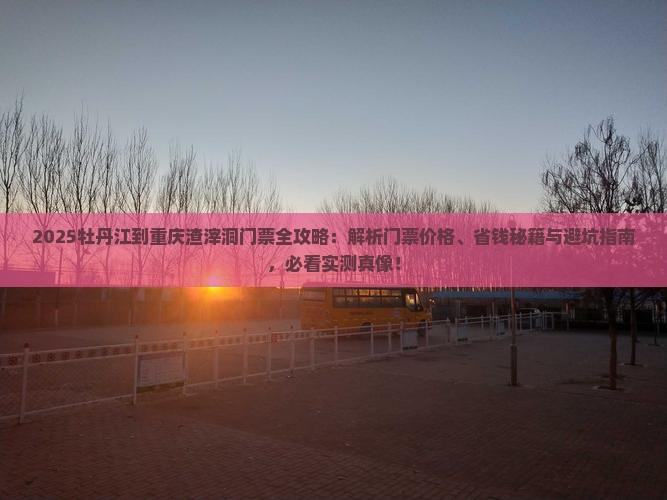 牡丹江到重庆渣滓洞门票