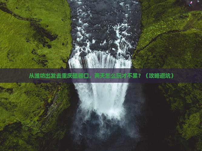 潍坊到重庆磁器口二日游