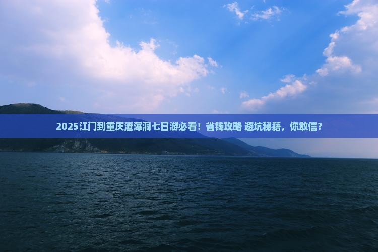 江门到重庆渣滓洞七日游