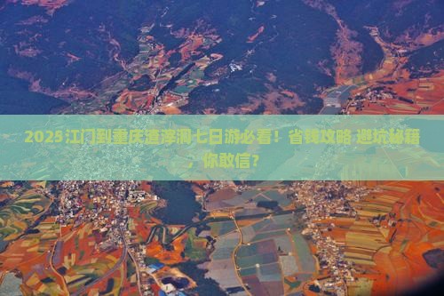 江门到重庆渣滓洞七日游