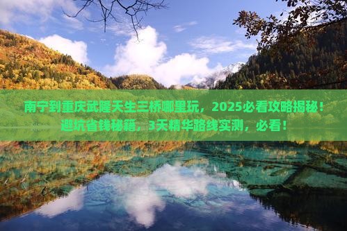 南宁到重庆武隆天生三桥哪里玩
