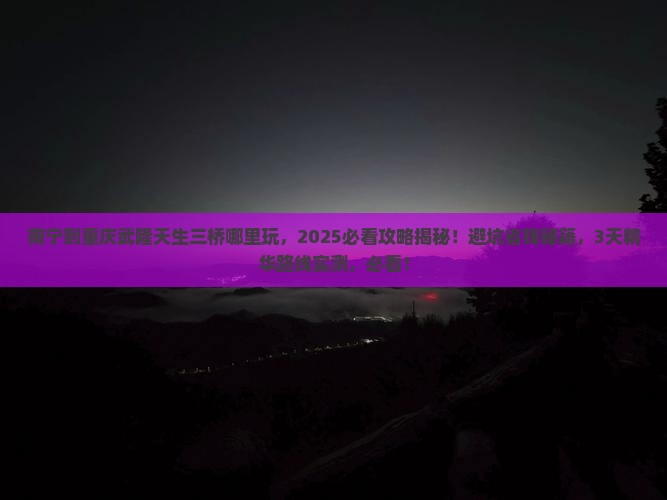 南宁到重庆武隆天生三桥哪里玩