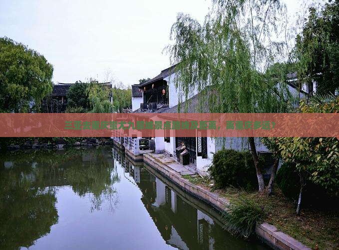 三亚去重庆蚩尤九黎城景点