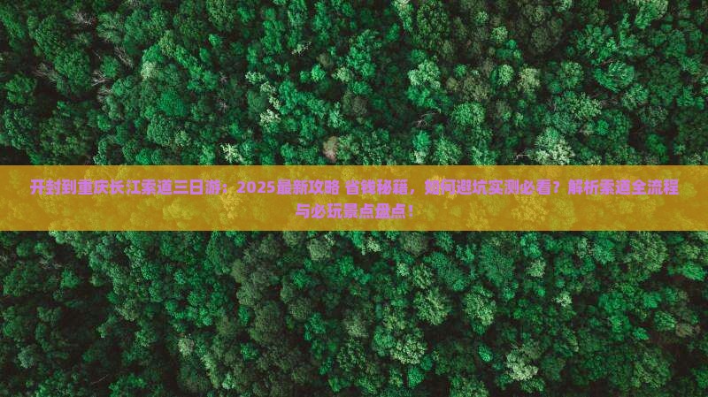 开封到重庆长江索道三日游