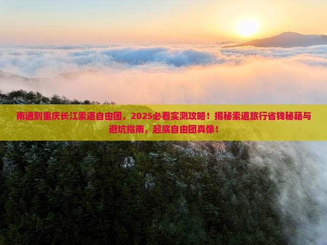 南通到重庆长江索道自由团
