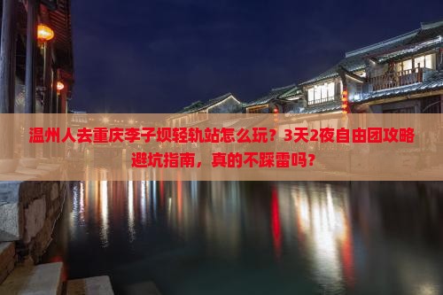 温州去重庆李子坝轻轨站自由团