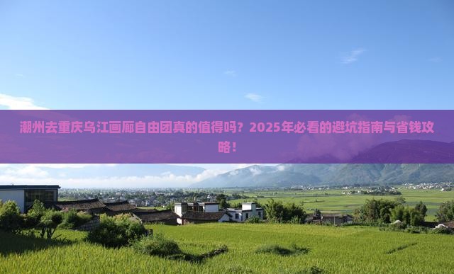 潮州去重庆乌江画廊自由团