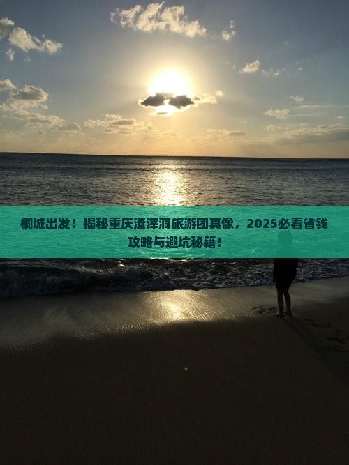 桐城去重庆渣滓洞大型旅游团