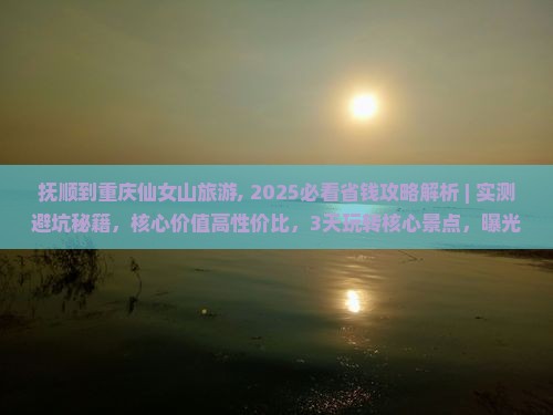 抚顺到重庆仙女山旅游