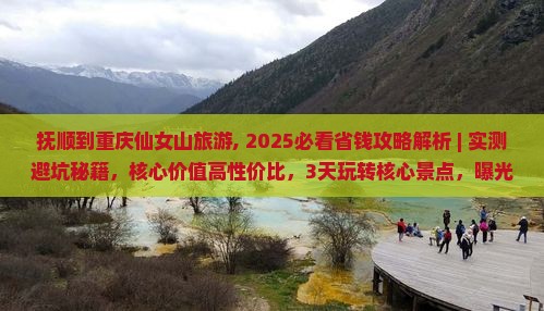 抚顺到重庆仙女山旅游