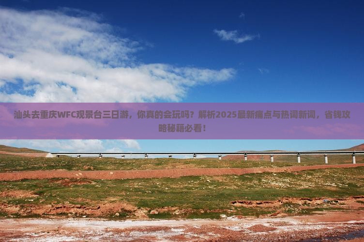 汕头去重庆wfc观景台三日游