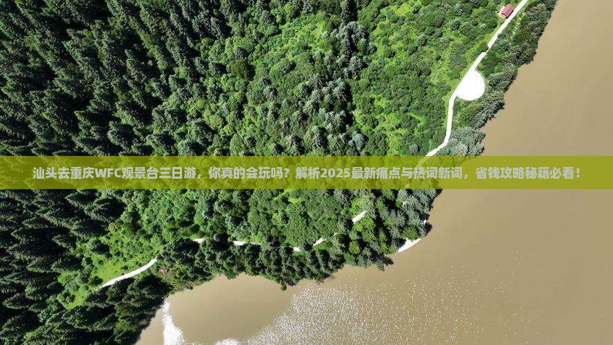 汕头去重庆wfc观景台三日游