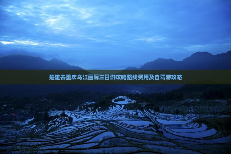 楚雄去重庆乌江画廊三日游
