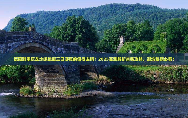 信阳到重庆龙水峡地缝三日游