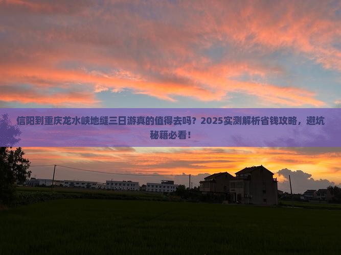 信阳到重庆龙水峡地缝三日游