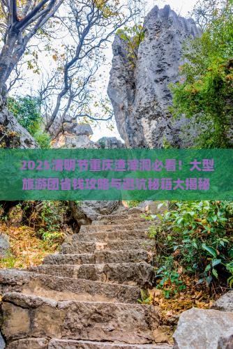 清明节去重庆渣滓洞大型旅游团