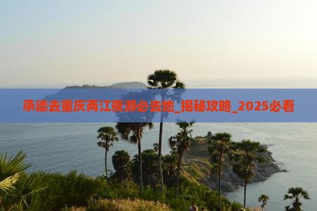 承德去重庆两江夜游必去地