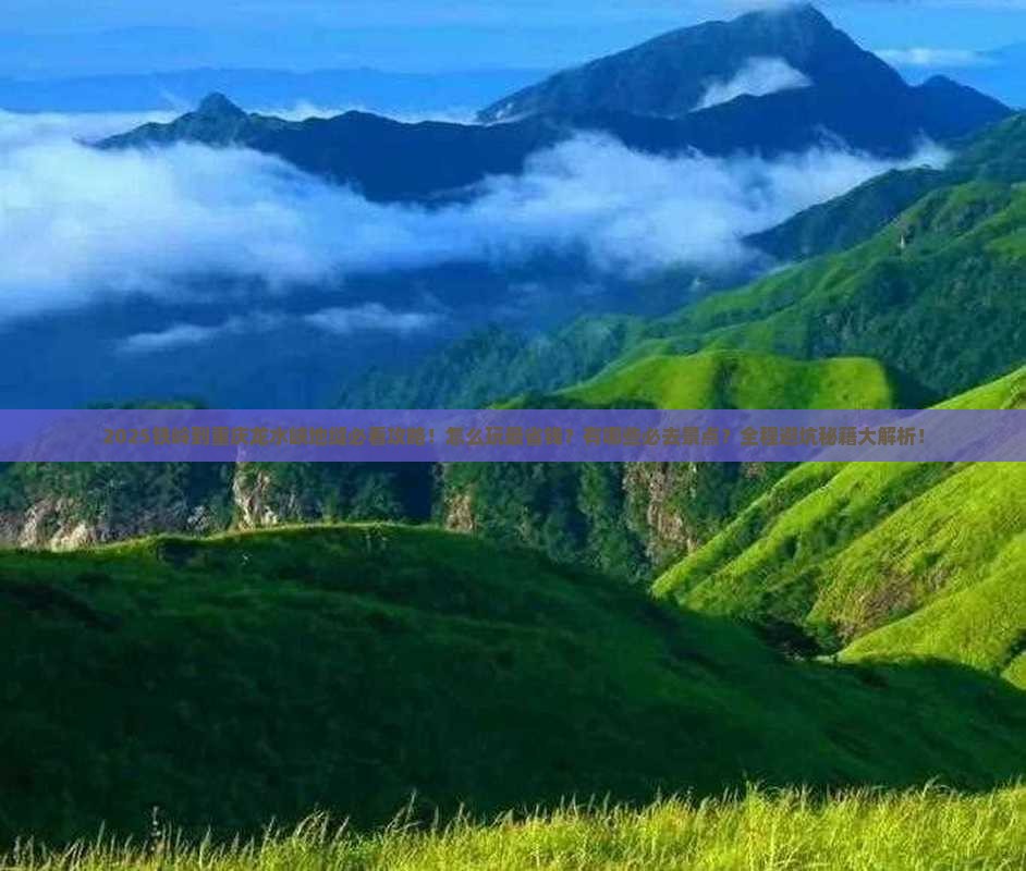 铁岭到重庆龙水峡地缝哪里玩