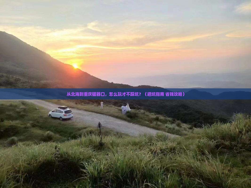 北海去重庆磁器口哪里玩