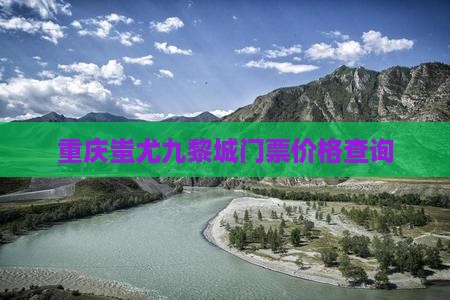 新余到重庆蚩尤九黎城门票