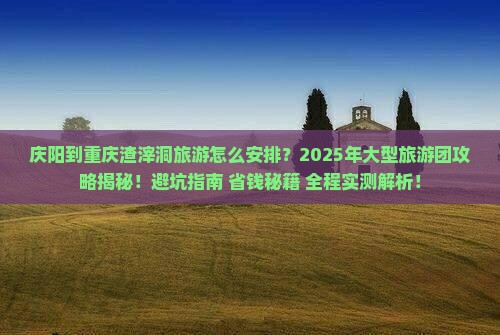 庆阳到重庆渣滓洞大型旅游团
