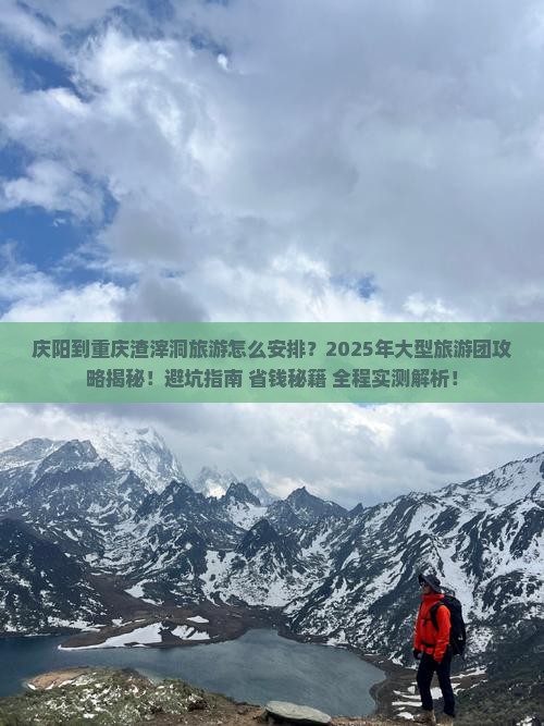 庆阳到重庆渣滓洞大型旅游团