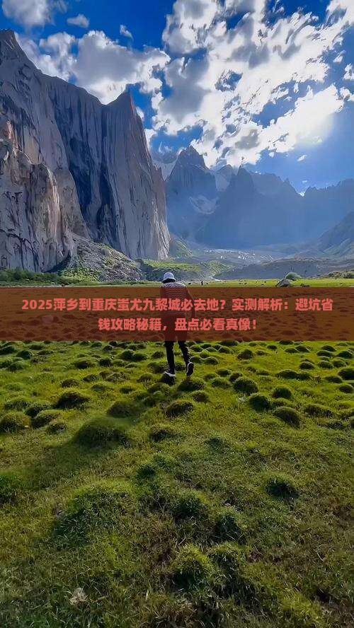 萍乡到重庆蚩尤九黎城必去地