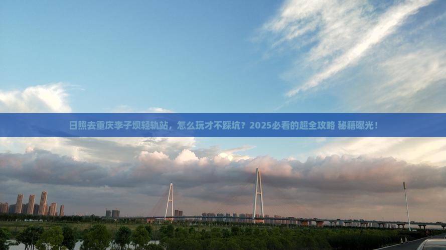 日照去重庆李子坝轻轨站旅行社