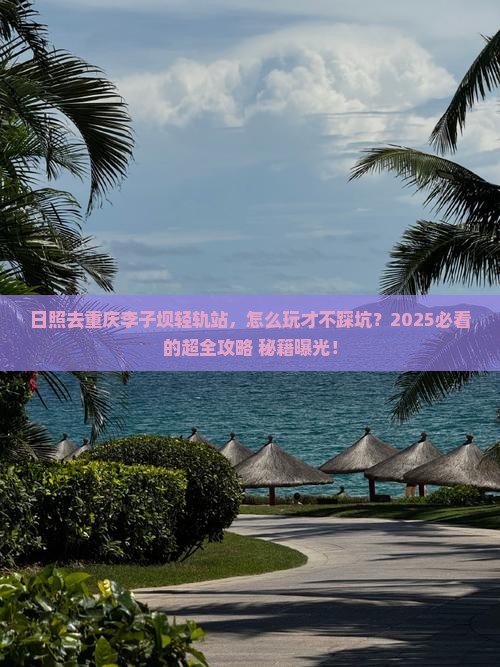 日照去重庆李子坝轻轨站旅行社