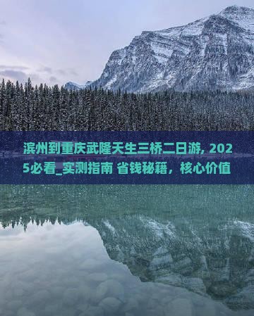 滨州到重庆武隆天生三桥二日游