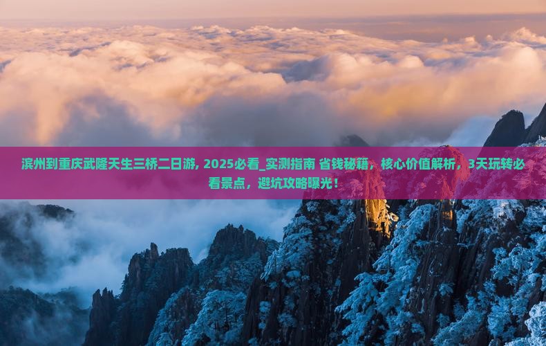 滨州到重庆武隆天生三桥二日游