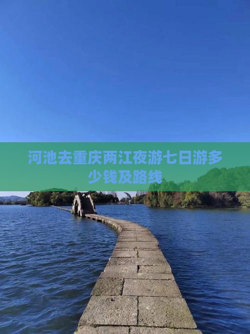 河池去重庆两江夜游七日游
