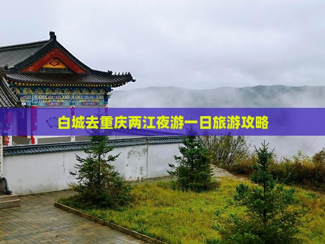 白城去重庆两江夜游一日