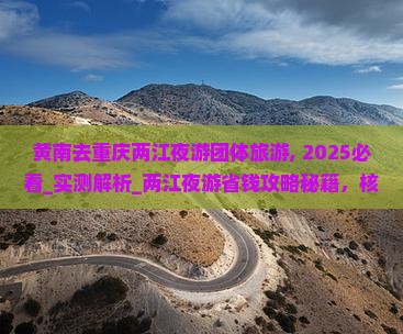 黄南去重庆两江夜游团体旅游