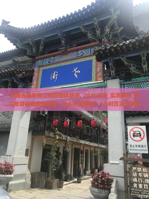 黄南去重庆两江夜游团体旅游