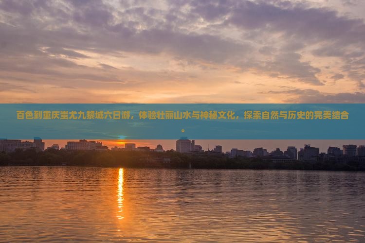 百色到重庆蚩尤九黎城六日游