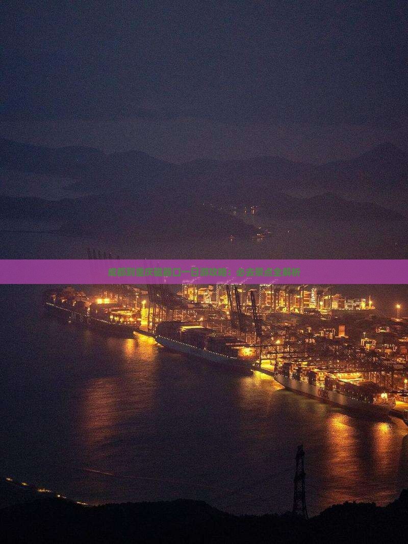成都到重庆磁器口一日