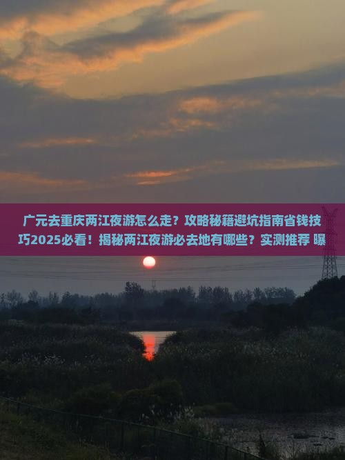 广元去重庆两江夜游必去地