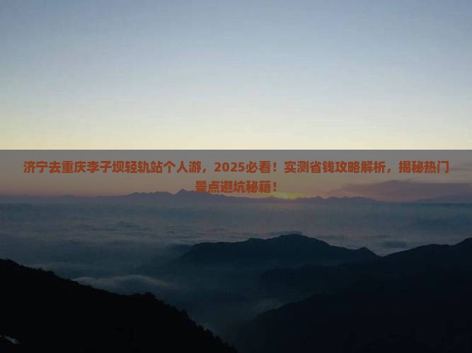 济宁去重庆李子坝轻轨站个人游