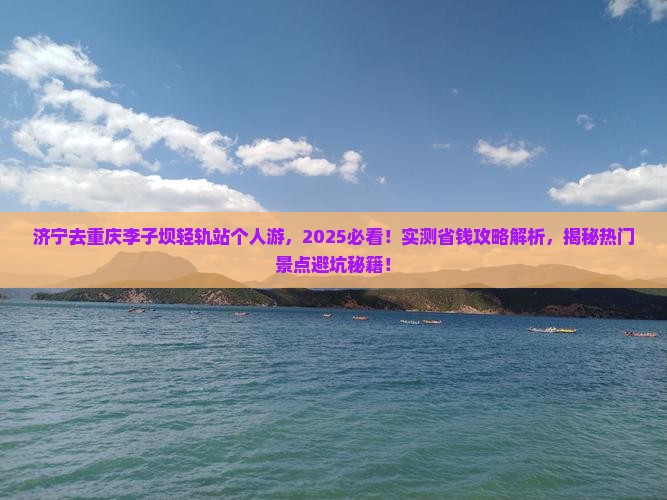 济宁去重庆李子坝轻轨站个人游