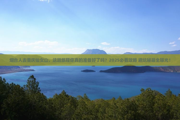 烟台去重庆仙女山旅行社