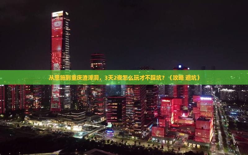 恩施去重庆渣滓洞个人游