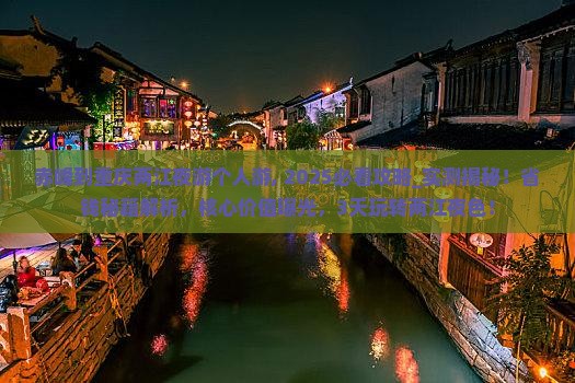 赤峰到重庆两江夜游个人游