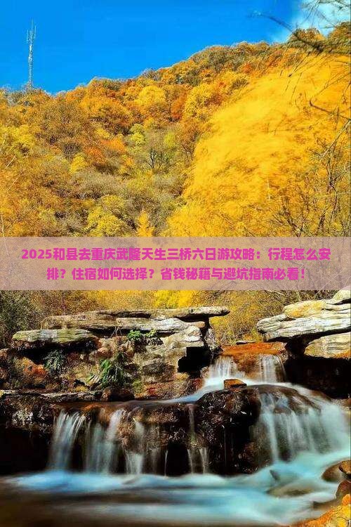 和县去重庆武隆天生三桥六日游
