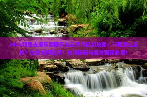 和县去重庆武隆天生三桥六日游